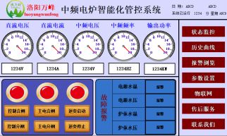 萬峰物聯(lián)網(wǎng)，中頻爐，感應(yīng)爐等設(shè)備的智能化管理系統(tǒng)（洛陽萬峰工業(yè)爐）
